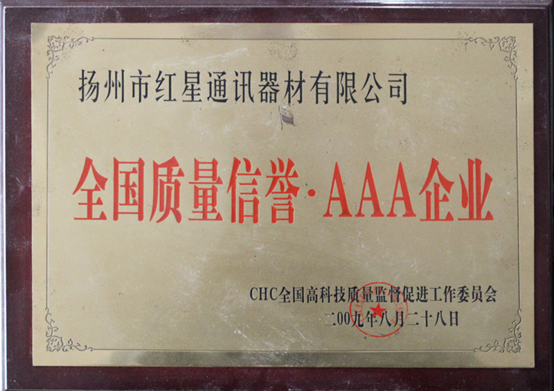 全國質(zhì)量信譽AAA企業(yè)